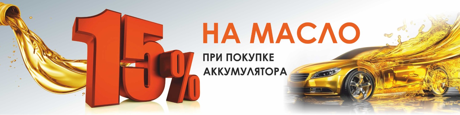 15% на масло при покупке аккумулятора